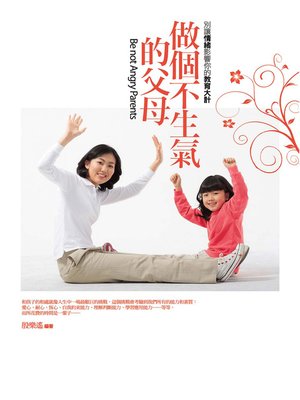cover image of 做個不生氣的父母：別讓情緒影響你的教育大計